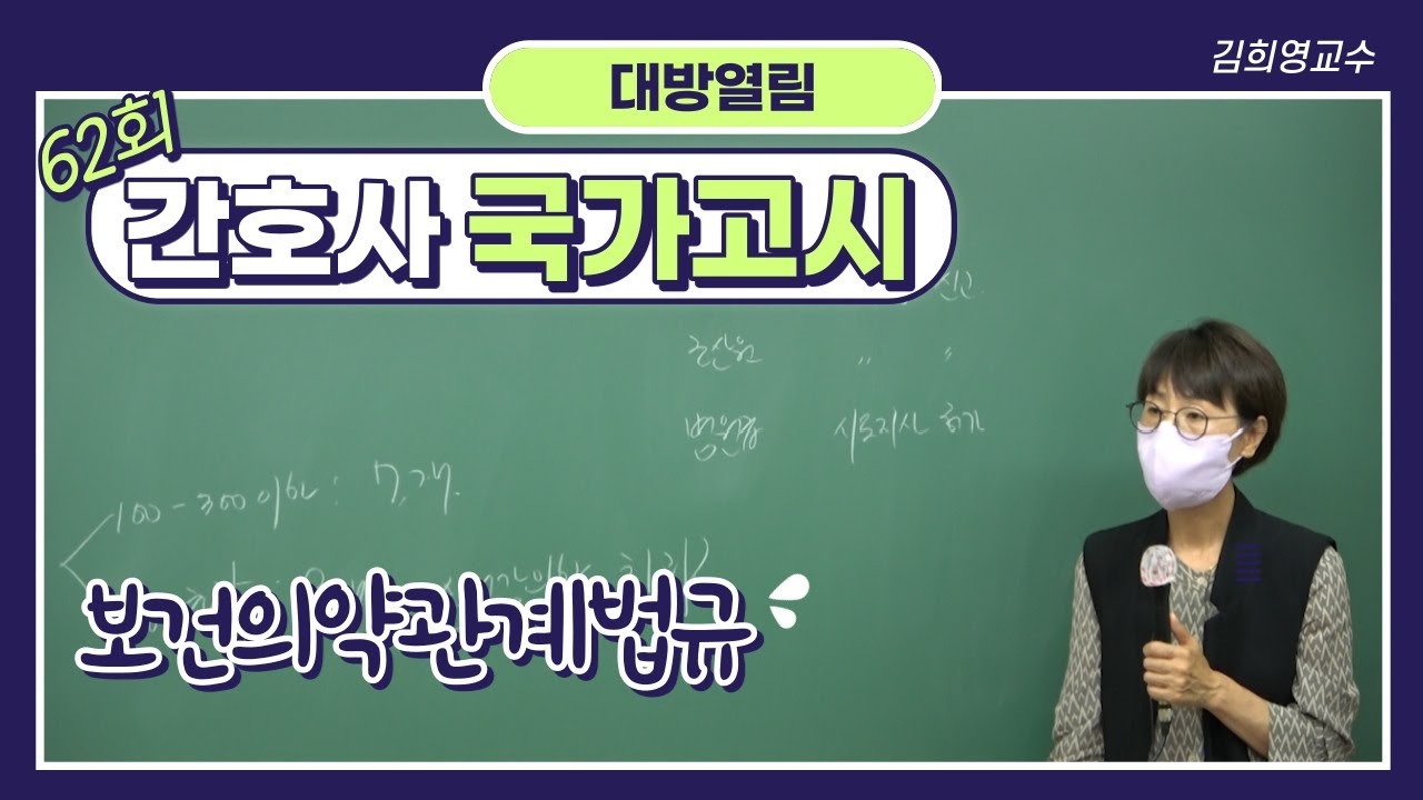 보건의약관계법규