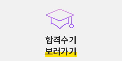 합격수기 보러가기
