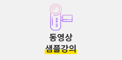 동영상 샘플강의