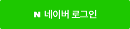 네이버 로그인