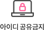 아이디 공유금지