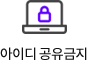 아이디 공유금지