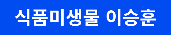 식품미생물버튼