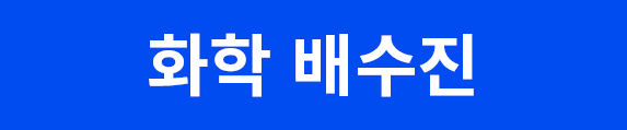 화학버튼