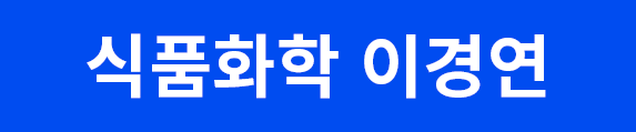 식품화학버튼