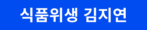 식품위생버튼
