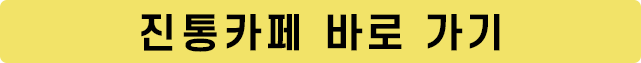 진통카페 바로가기