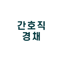 간호직경채