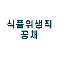 식품위생직공채