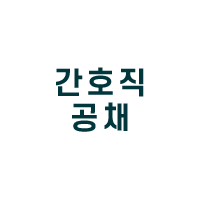 간호직공채