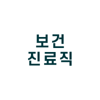 보건진료직