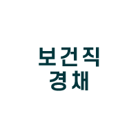 보건직경채