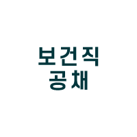 보건직공채