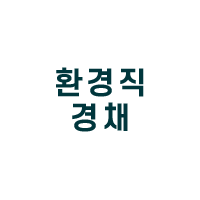 환경직경채
