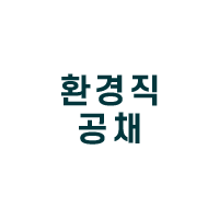 환경직공채