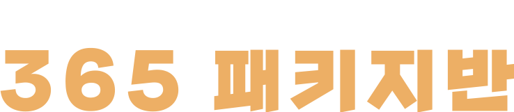 365패키지타이틀