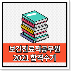 보건진료직 합격수기