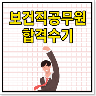 보건직공무원 시험 합격수기