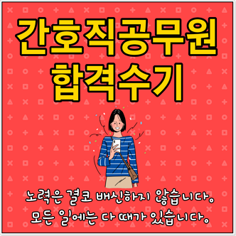2021 간호직공무원 합격수기