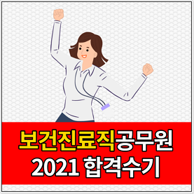 2021 보건진료직 합격수기입니다.