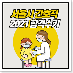 서울시간호직