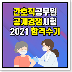 8급간호직공무원 공개경쟁시험 합격수기