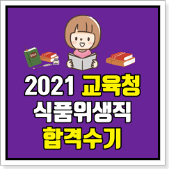 2021 교육청 식품위생직공무원 경기도교육청 식품위생직 합격수기
