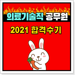 2021 의료기술직 공무원 합격수기 대방열림고시학원