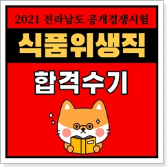 2021 식품위생직 공무원 합격수기