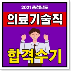 의료기술직 합격 대방열림고시학원