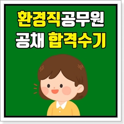 환경직공무원 합격수기
