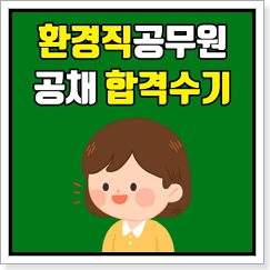 환경직공무원 합격수기