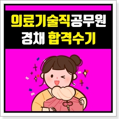 의료기술직 합격수기