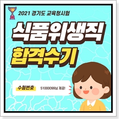 2021 교육청 식품위생직공무원 합격수기입니다.