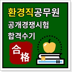 환경공무원 합격은 대방열림고시학원