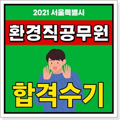 환경직 공무원 합격수기, 대방열림고시학원