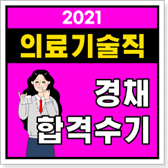 대방열림고시학원 의료기술직 공무원 특강