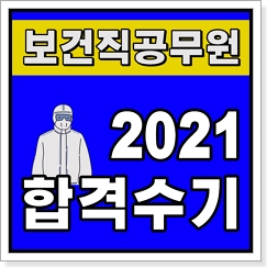 9급보건직공무원 2021 교육청 합격수기입니다. 대방열림