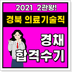 의료기술직공무원 합격수기