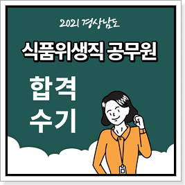 2021 경상남도 식품위생직 공무원 합격수기