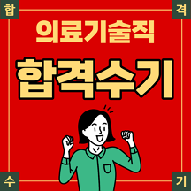 의료기술직공무원 합격수기