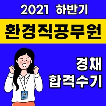 환경직공무원 합격후기 대방열림고시