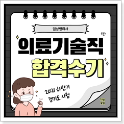 의료기술직 공무원 합격 후기, 대방열림고시