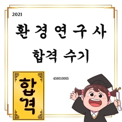 환경연구사 합격수기