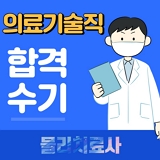 의료기술직 공무원 합격수기, 대방열림고시