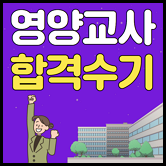 영양교사 합격수기