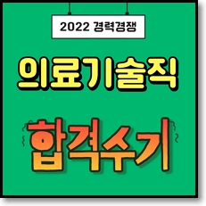 대방 열림 고시 의료기술직 합격수기