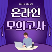 열림 고시 학원 대방