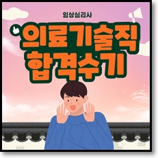 의료기술직 임상심리사