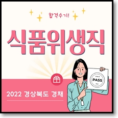 대방열림 고시 식품위생직 합격